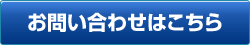 お問い合わせはこちら