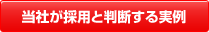 当社が採用と判断する実例