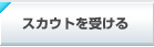 �X�J�E�g���󂯂�