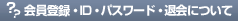 ����o�^�E�h�c�E�p�X���[�h�E�މ�ɂ���