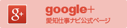 google+ 愛知仕事ナビ公式ページ