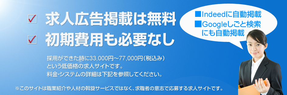 無料掲載求人サイト／愛知仕事ナビ