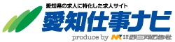 求人サイト「愛知仕事ナビ」名古屋・三河・尾張の求人情報