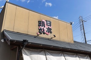 三河ラーメン日本晴れの写真1