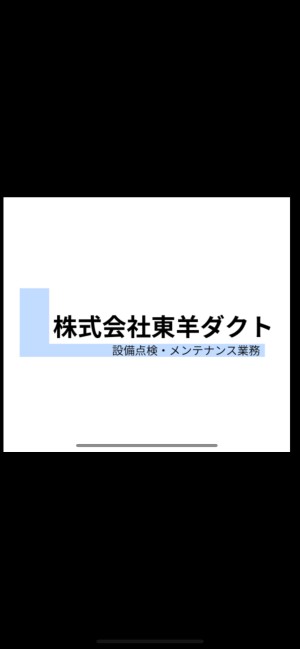 株式会社 東羊ダクトの写真1
