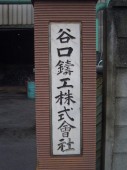 谷口鋳工 株式会社の写真2