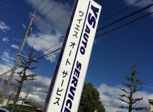 株式会社ワイエスオートサービスの写真2