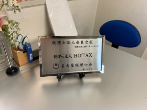 税理士法人HOTAXの写真1