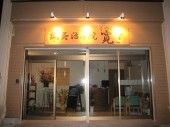 鍼灸治療院 寛ぎの写真2