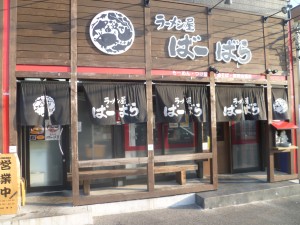 ばーばら ラーメン屋 幸田店の写真2