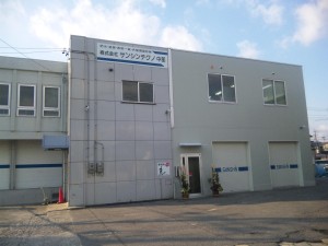 三信建材工業株式会社　岡崎支社の写真1