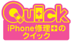 iPhone修理のクイック名古屋店の写真1
