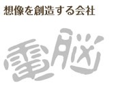 株式会社 電脳の写真1