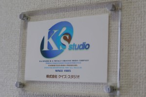 株式会社ケイズ・スタジオの写真1