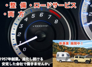 整備・ロードサービス、それとも両方の二刀流？