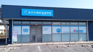 あすか個別指導学院 岡崎矢作橋校・岡崎井田校の写真1