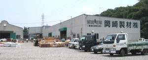岡崎製材株式会社の写真1