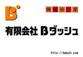 有限会社Bダッシュの写真1