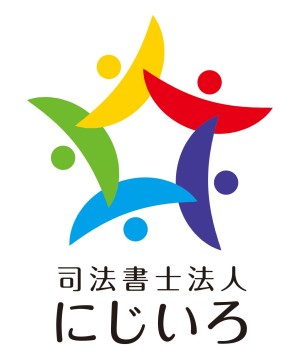 司法書士法人にじいろの写真1