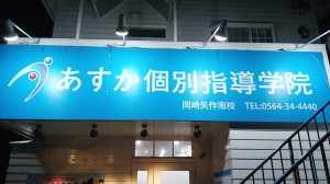 あすか個別指導学院 岡崎井田校の写真2