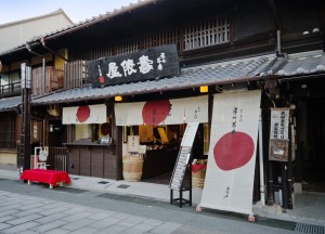 壽俵屋 犬山井上邸 (株式会社 扶桑守口食品)の写真1