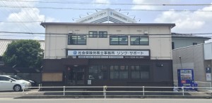 社会保険労務士事務所 リンク・サポートの写真1