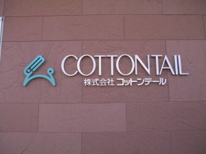株式会社コットンテール　名古屋事業所の写真1