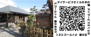 デイサービスほおずきの家・さくらのきの家(知立市)ゆずのきの家(刈谷市)の写真1