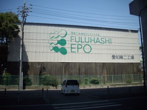 フルハシEPO株式会社の写真1
