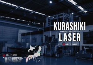 倉敷レーザー株式会社 中部事業所の写真1