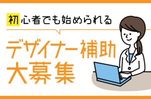 簡単な仕事から始められるので初めての方でも大丈夫です！