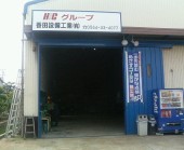 香田設備工業株式会社の写真1
