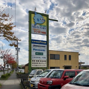 有限会社 ウルトラマンボウの写真1