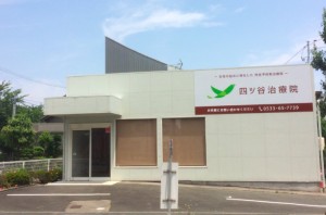 四ツ谷接骨院/治療院の写真2