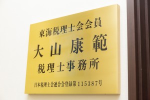 大山税理士事務所の写真1