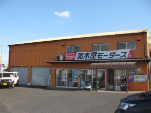 株式会社 加木屋モータースの写真1