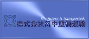 株式会社 田中重機運輸の写真3