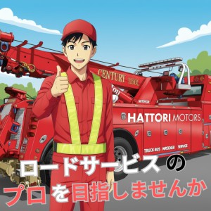 ロードサービスのプロをめざしませんか