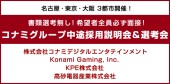 【KONAMIグループ 採用説明会<11/18>】の写真1