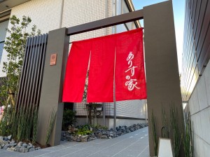 施設「アリスの家 新富町」