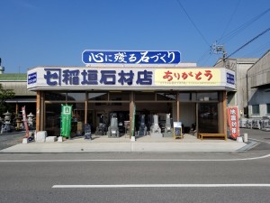 有限会社稲垣石材店の写真1