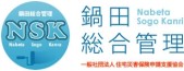 NSK鍋田総合管理の写真1