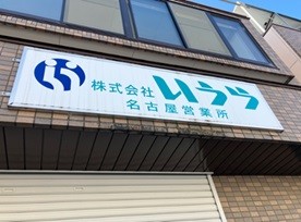 名古屋営業所