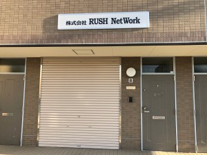 株式会社RUSHNetWorkの写真1